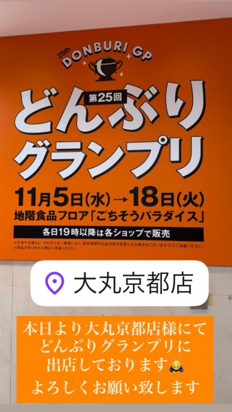 大丸どんぶりグランプリ