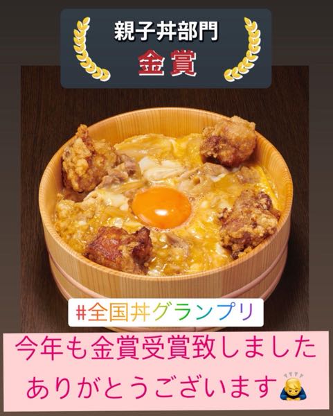 全国丼グランプリ　2年連続金賞受賞