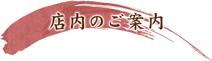 店内のご案内