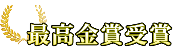 最高金賞受賞