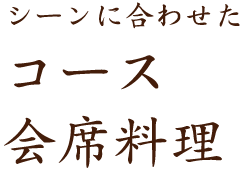 コース会席料理