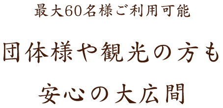 団体様や観光の方も安心の大広間