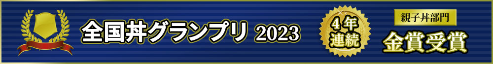 全国丼グランプリ