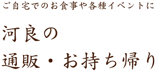 河良の通販・お持ち帰り