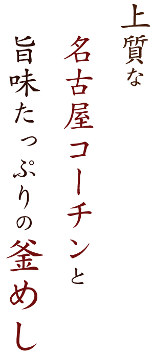 上質な名古屋コーチンと旨味たっぷりの釜めし