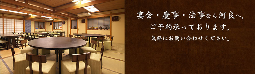 宴会は河良へ