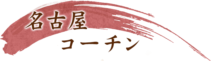 名古屋コーチン