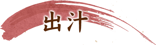 出汁