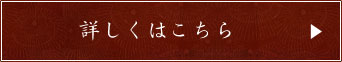 詳しくはこちら