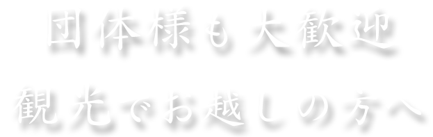 団体様も大歓迎観光でお越しの方へ