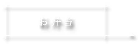 お弁当