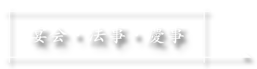 宴会・法事・慶事