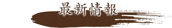 最新情報