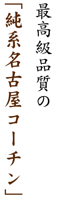 最高級品質の“純系名古屋コーチン”