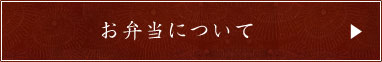 お弁当について