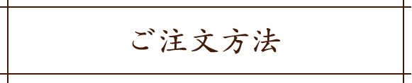 ご注文方法