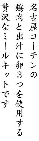 名古屋コーチンの