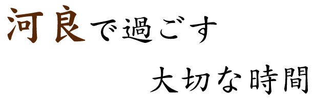 河良で過ごす大切な時間