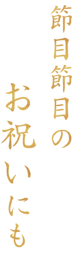 節目節目のお祝いにも