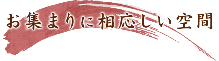 お集まりに相応しい空間