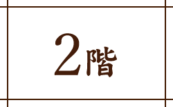 2階