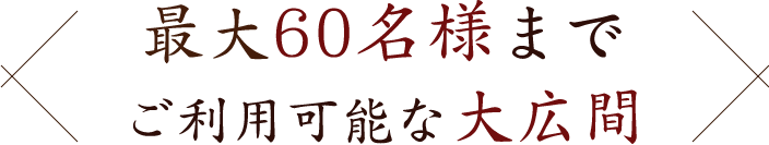 最大60名様まで