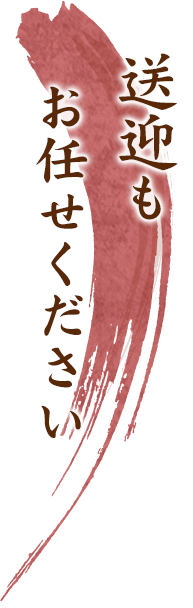 送迎もお任せください