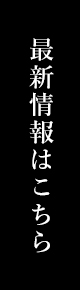 最新情報はこちら