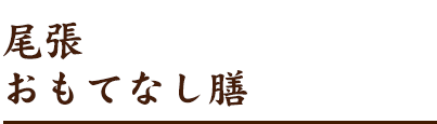 尾張おもてなし膳