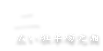 2、広い駐車場完備