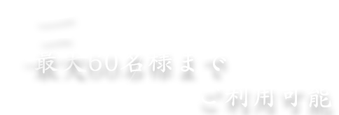 3、最大60名様までご利用可能