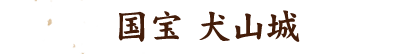 国宝 犬山城