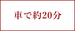 車で約20分