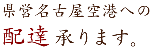 県営名古屋空港への配達承ります。