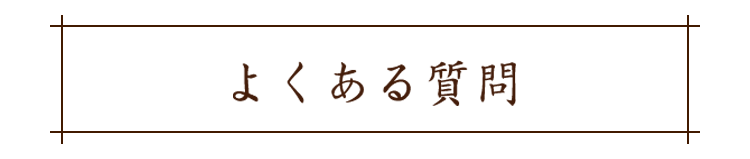 よくある質問