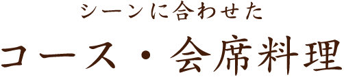 コース・会席料理