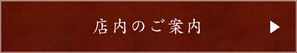 店内のご案内