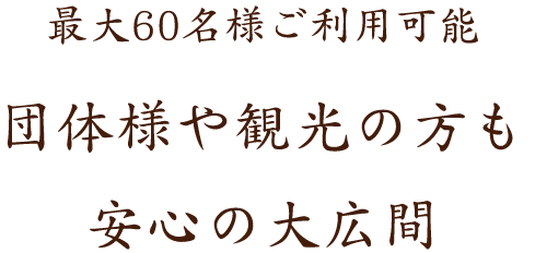 団体様や観光の方も安心の大広間