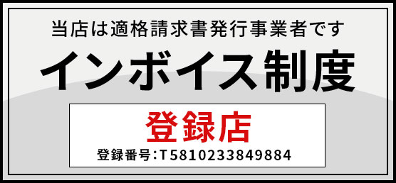 インボイス制度登録店