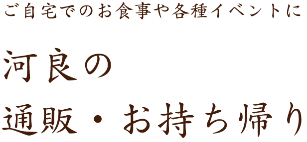 河良の通販・お持ち帰り