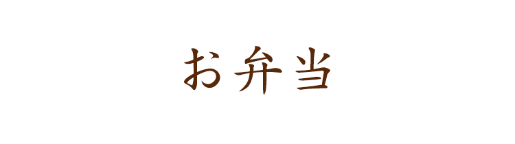 お弁当