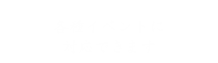 各種イベントに対応できます