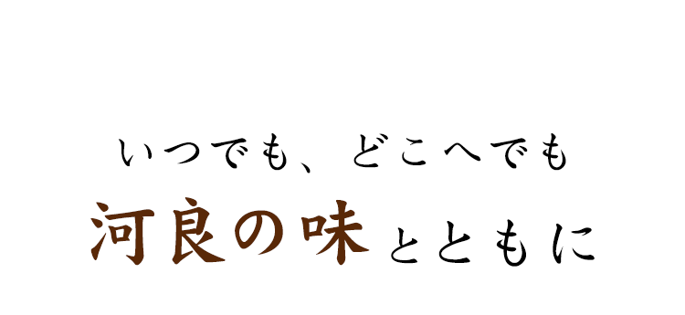 河良の味とともに