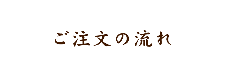 ご注文の流れ