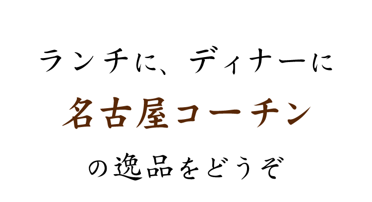 ランチに、ディナーに