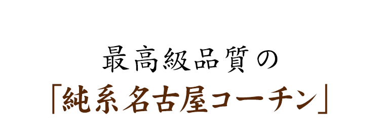 「純系名古屋コーチン」