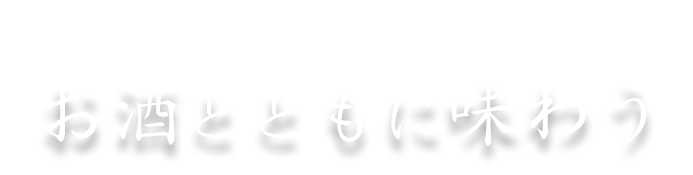 お酒とともに味わう