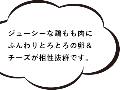 ジューシーな鶏もも肉に