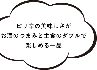 ピリ辛の美味しさが