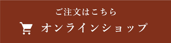 ご注文はこちら